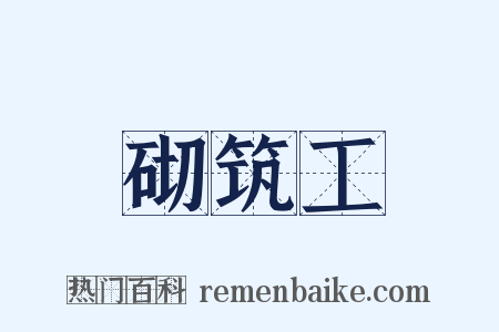 砌筑工是什么意思的图片